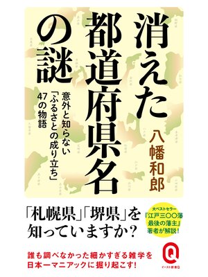 cover image of 消えた都道府県名の謎　意外と知らない「ふるさとの成り立ち」47の物語